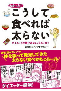 楽天kobo電子書籍ストア わかった こうして食べれば太らない 蓮水 カノン 楽天kobo電子書籍ストア わかった こうして食べれば太らない 蓮水 カノン
